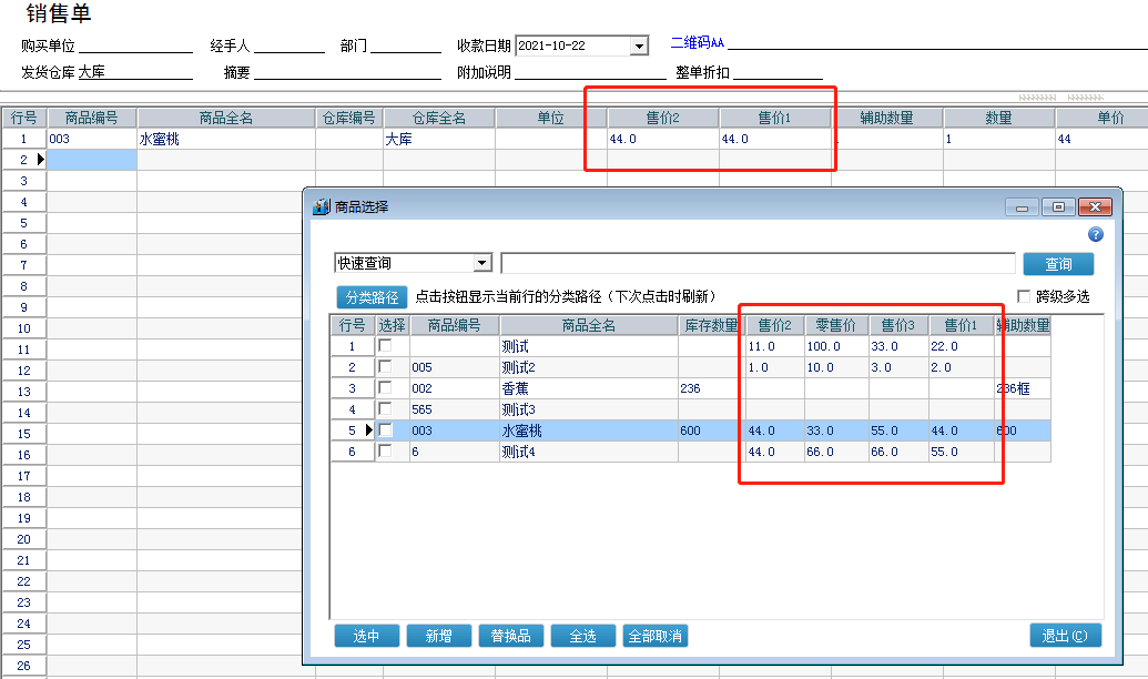 管家婆辉煌版选择商品时候，可以直接看到销售价格